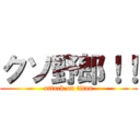 クソ野郎！！ (attack on titan)