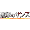 進撃のサンズ (attack on titan)