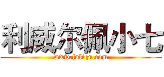 利威尔佩小七 (www.fuliqu.com)