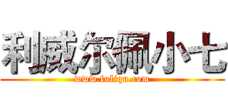 利威尔佩小七 (www.fuliqu.com)