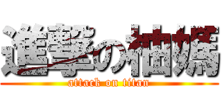 進撃の柚媽 (attack on titan)
