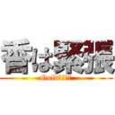 香は緊張 (Gold????)