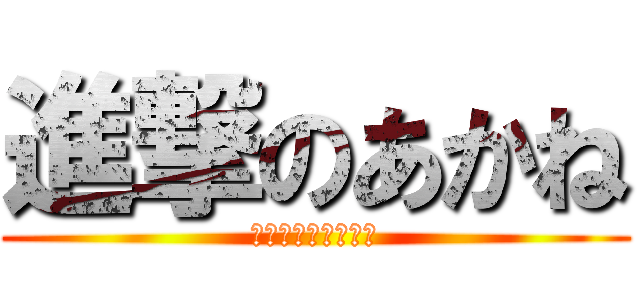 進撃のあかね (アタックオンあかね)