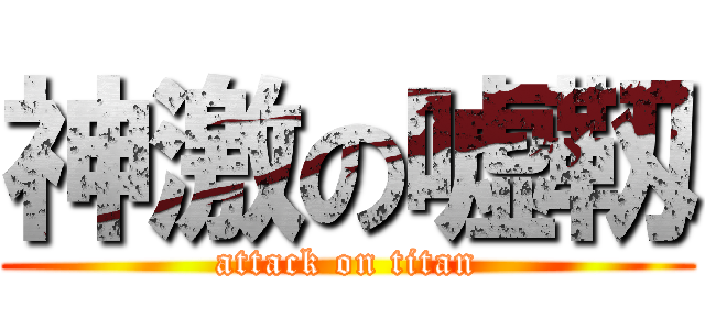 神激の嘘靱 (attack on titan)