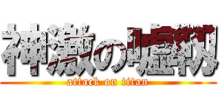 神激の嘘靱 (attack on titan)