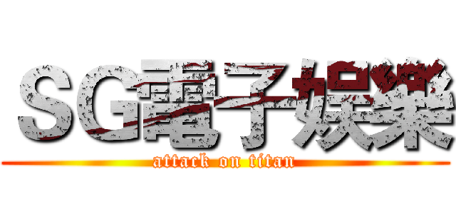 ＳＧ電子娱樂 (attack on titan)