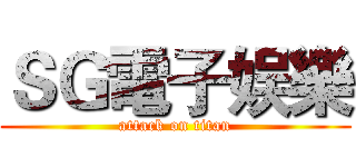 ＳＧ電子娱樂 (attack on titan)