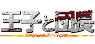 王子と団長 (Ouzo on Dnntyou)