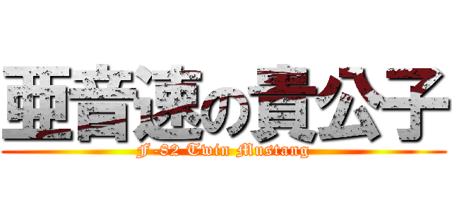 亜音速の貴公子 (F-82 Twin Mustang)