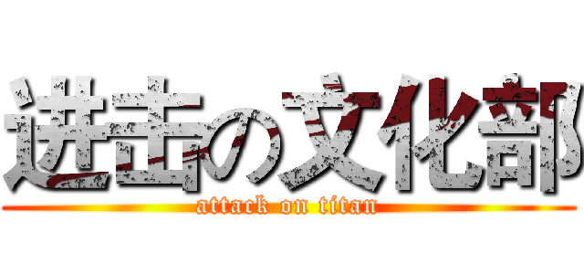 进击の文化部 (attack on titan)