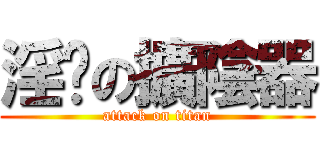 淫擊の擴陰器 (attack on titan)