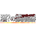 淫擊の擴陰器 (attack on titan)