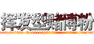 挥发型赌博粉 (挥发型赌博粉【电.话156x1318x7580-Q1991936399鑫宏药业】我们做的是长期生意,靠的是老客户长期支持
参考消息网2月20日报道 韩媒称，“剩女多、离婚率高的城市，房价一定会上涨。”这是中国经济学家金岩石2016年12月参加在上海举行的房地产相关论坛时说的话。
)