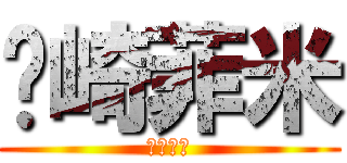 糼崎菲米 (仁兇本腐)