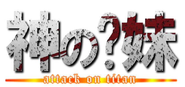 神の你妹 (attack on titan)