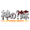 神の你妹 (attack on titan)