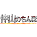 仲山のちんぽ (nakayama on tinpo)