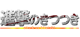 進撃のきつつき (attack on kitutuki)