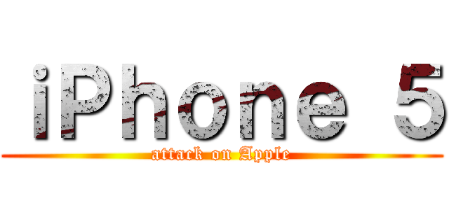 ｉＰｈｏｎｅ ５ (attack on Apple)