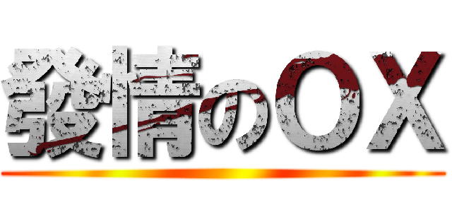 發情のＯＸ ()
