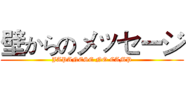壁からのメッセージ (JAPANESE NO CAMP)