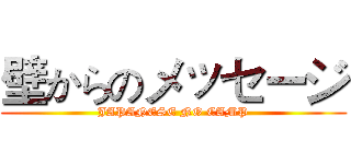 壁からのメッセージ (JAPANESE NO CAMP)