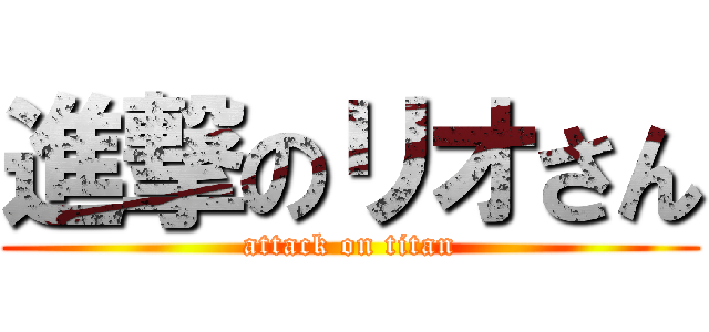 進撃のリオさん (attack on titan)