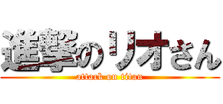 進撃のリオさん (attack on titan)