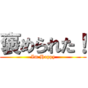 褒められた！ (Im Happy)