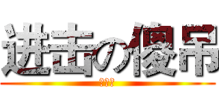 进击の傻吊 (你妈妈)
