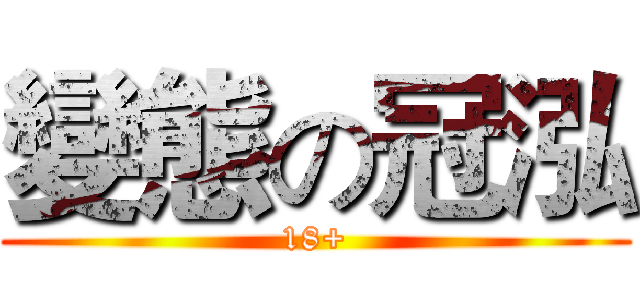 變態の冠泓 (18+)