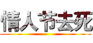 情人节去死 ()