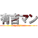 有吉マン (ariyoshiman)