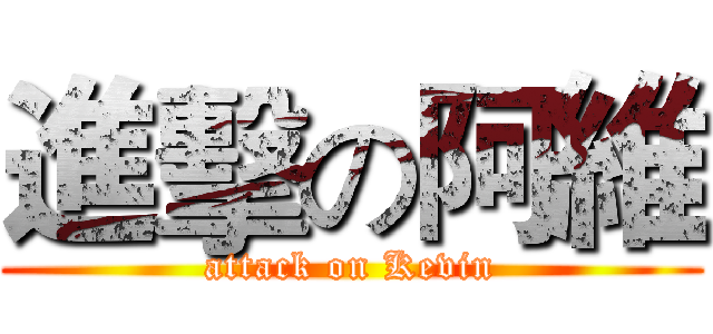 進擊の阿維 (attack on Kevin)