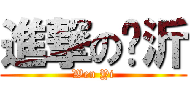 進撃の汶沂 (Wen Yi)