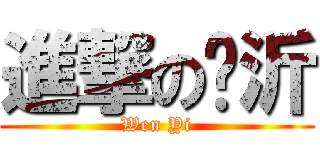 進撃の汶沂 (Wen Yi)