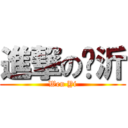 進撃の汶沂 (Wen Yi)
