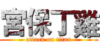 宮保丁雞 (attack on titan)