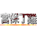 宮保丁雞 (attack on titan)