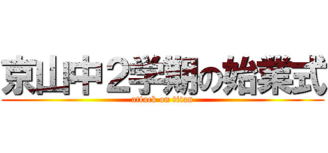 京山中２学期の始業式 (attack on titan)