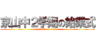 京山中２学期の始業式 (attack on titan)