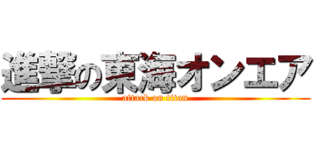 進撃の東海オンエア (attack on titan)