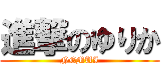 進撃のゆりか (NEMUI)