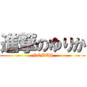 進撃のゆりか (NEMUI)