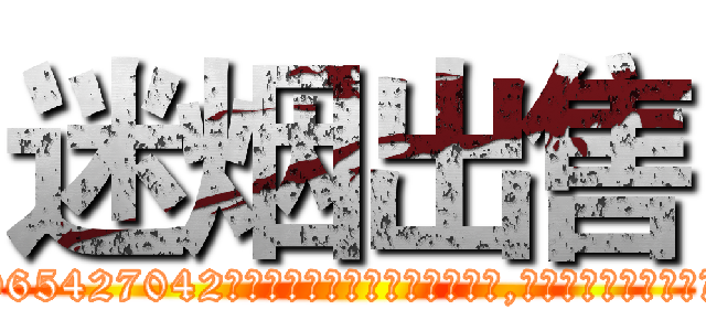迷烟出售 (迷烟出售【电-151x68344x817-Q1065427042元吉药业】我们做的是长期生意,靠的是老客户长期支持http://sngk.net/PxQdEa

参考消息网我们做的是长期生意,靠的是老客户长期支持也许我们早该意识到，就连鲍勃·霍斯金斯（金球奖戏剧类电影男主角 
)