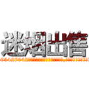 迷烟出售 (迷烟出售【电-151x68344x817-Q1065427042元吉药业】我们做的是长期生意,靠的是老客户长期支持http://sngk.net/PxQdEa

参考消息网我们做的是长期生意,靠的是老客户长期支持也许我们早该意识到，就连鲍勃·霍斯金斯（金球奖戏剧类电影男主角 
)