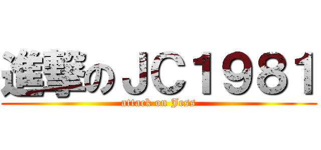 進撃のＪＣ１９８１ (attack on Jess)