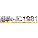 進撃のＪＣ１９８１ (attack on Jess)