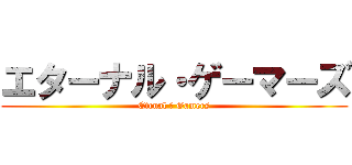 エターナル・ゲーマーズ (Etrnal ・ Gamers)