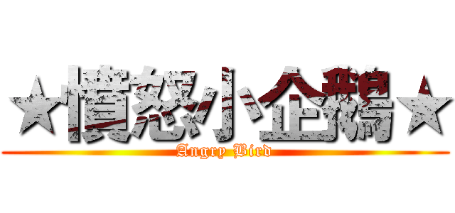 ★憤怒小企鵝★ (Angry Bird)